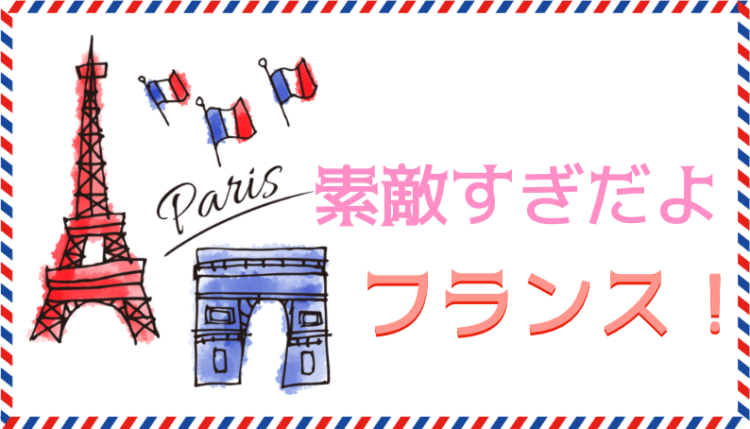 フランス大好き！